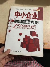 中小企业必备管理表格 有光盘