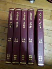 人民日报缩印合订本2002年1月--10上下，20本合售