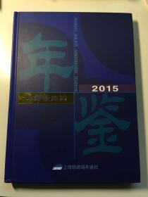 上海铁路局年鉴2015