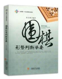 【正版】围棋形势判断举要（朱宝训 编著）成都时代出版社