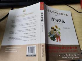 曹文轩推荐儿童文学经典书系 青铜葵花