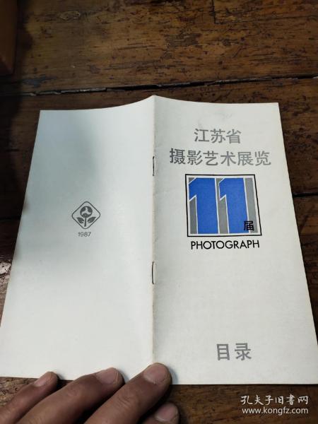 1987年江苏省摄影艺术展览——目录