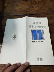 1987年江苏省摄影艺术展览——目录