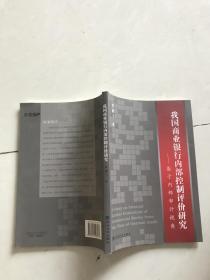 我國商業(yè)銀行內(nèi)部控制評價研究