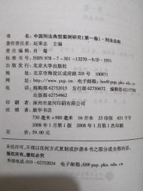 中国刑法典型案例研究（全五卷）