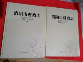 洛阳市财政志  1996～2010（上下）