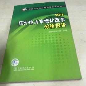 2011国外电力市场化改革分析报告