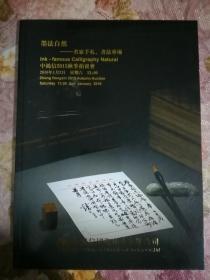 中鸿信 墨法自然——名家手札、书法专场