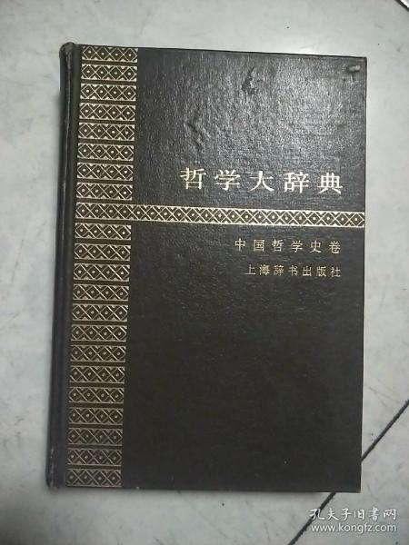 哲学大辞典 (中国哲学史卷)