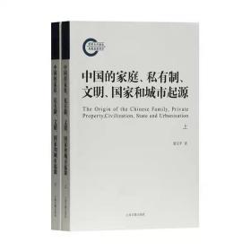 中国的家庭、私有制、文明、国家和城市起源（全二册）