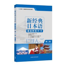 新经典日本语基础教程第一册 第二版