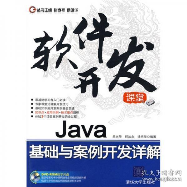 正版二手 无盘 软件开发课堂：Java基础与案例开发详解 清华大学出版社 9787302209652