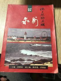 海上丝路名城泉州