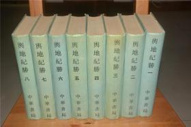 中国古代地理总志丛刊：舆地纪胜(全八册) 1992年1版1印 私藏品佳