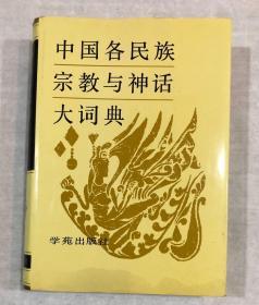 中国各民族宗教与神话大词典（16开精装带护封）本书“编审委员会委员”丁慰南；江西编写组撰稿人孙建昌签赠本