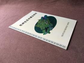 杭州生态市建设规划