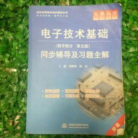 九章丛书·高校经典教材同步辅导丛书：电子技术基础同步辅导及习题全解（数字部分·第5版）（新版）