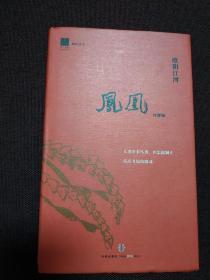 【著名诗人欧阳江河签名本】《凤凰》（注释版）中信出版社2014年一版一印硬精装