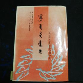 什么是美学（蒙文版）