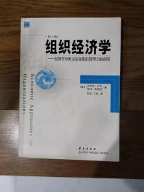 组织经济学：经济学分析方法在组织管理上的应用（第3版）