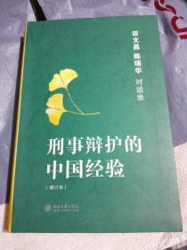 刑事辩护的中国经验：田文昌、陈瑞华对话录