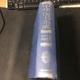 中华医书集成：第三十册（综合类9）