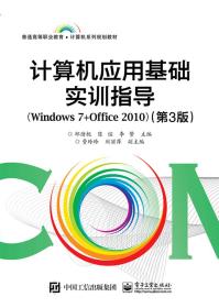 计算机应用基础实训指导:Windows 7+Office 2010（第3版）