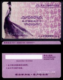 黑龙江玛丽亚妇产医院磁条医疗保险处方卡卡（塑质）