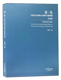 景·色：中国当代青绿山水画学术邀请展作品集