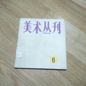 美术丛刊6