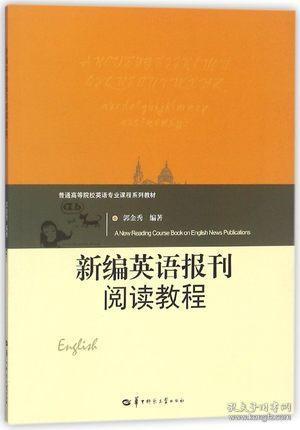 新编英语报刊阅读教程  郭金秀  华中师范大学出版社  (普通高等院校英语专业课程系列教材)