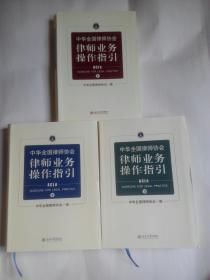 中华全国律师协会律师业务操作指引(1～3册)