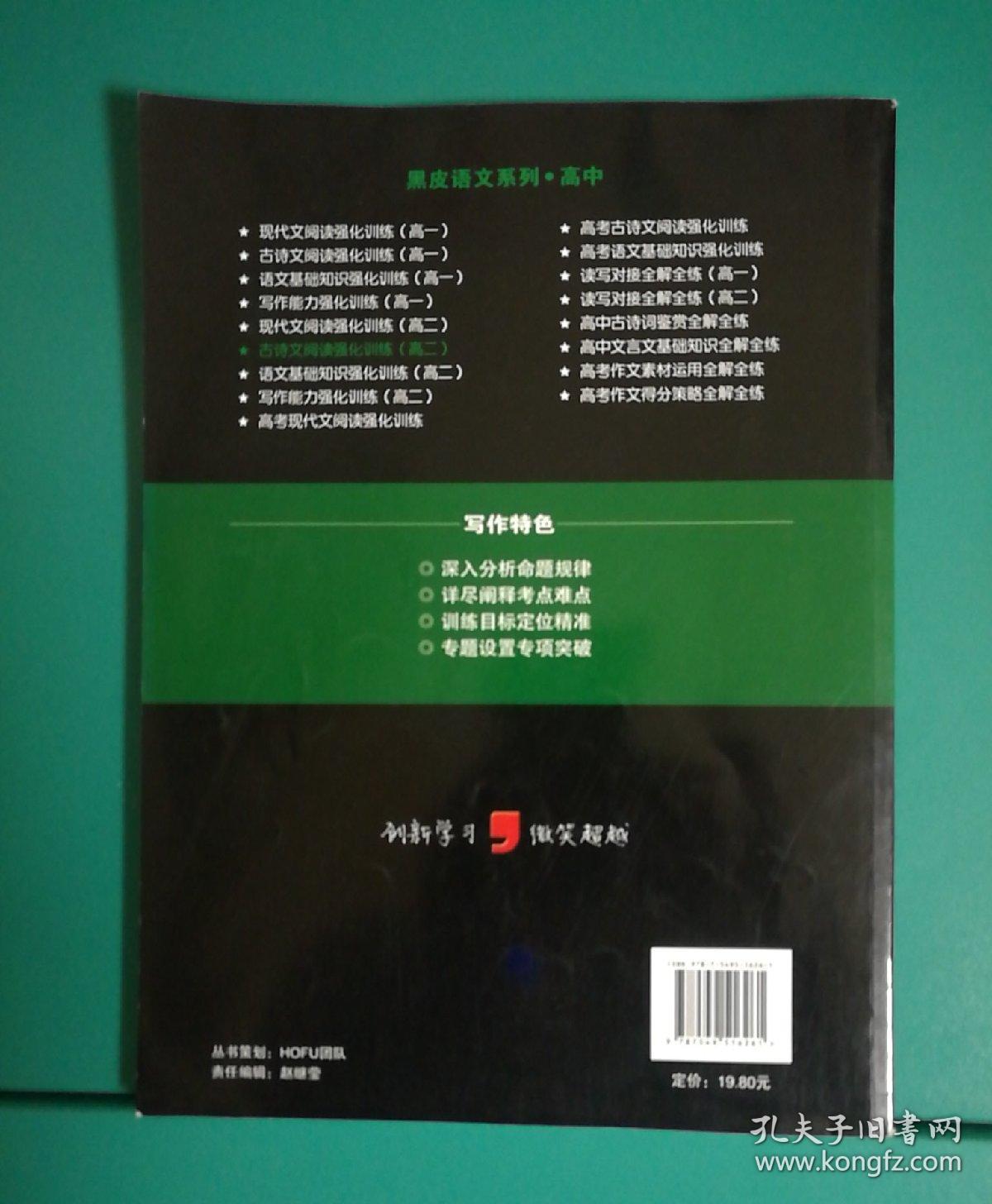 黑皮语文系列：古诗文阅读强化训练（高2）