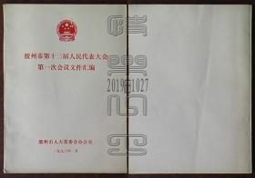 胶州市第十三届人民代表大会第一次会议文件汇编