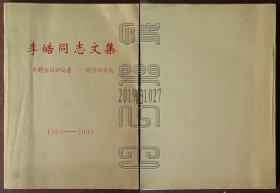 李皓同志文集·专题会议讲话卷-经济社会类1999-2003