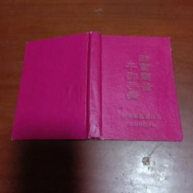 访贫问苦干部手册（中共滑县委员会1963年11月制）有毛主席语录
