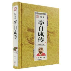 正版 闯王李自成传(精)/中华历代帝王传 闯王传 全本无删减精装版 白话文无障碍阅读 学生成人版历史课外阅读书籍畅销书排行