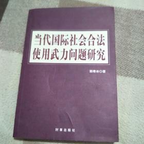 当代国际社会合法使用武力问题研究