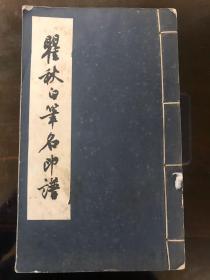 瞿秋白笔名印谱 1959年一版一印