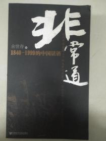 非常道1840 -1999的中国话语