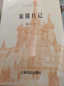 旅俄日记：民国史料笔记丛刊  00年初版