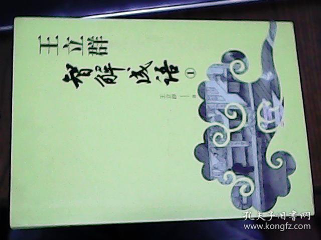王立群智解成语1   签名