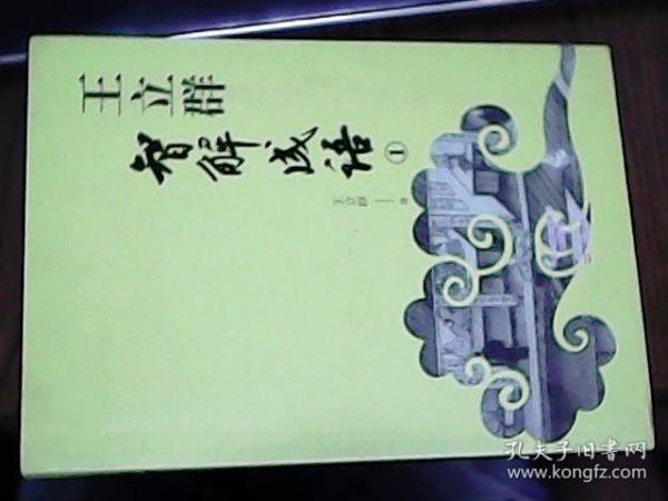 王立群智解成语1   签名