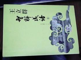 王立群智解成语1   签名
