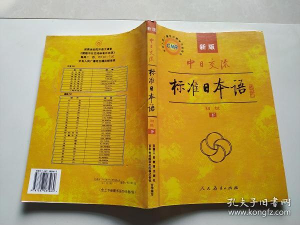 中日交流标准日本语（新版初级上下册）