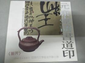 查元康壶语书道水墨印象（《艺界》2009年A卷增刊）有查元康毛笔签名