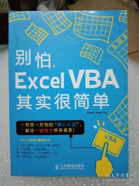 别怕，Excel VBA其实很简单