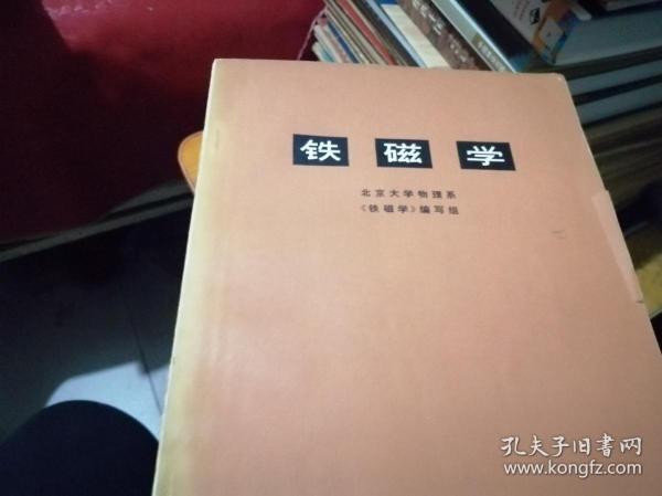 铁磁学 【北京大学物理系铁磁学编写组】