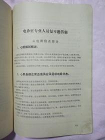 卫生专业复习题答案（内科，外科军医，电诊室军医护士及中医）