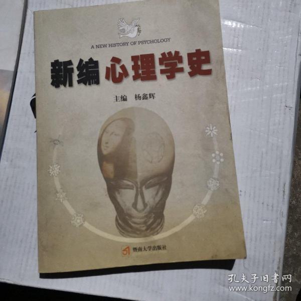 新编心理学史